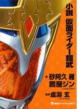 小説 仮面ライダー鎧武の電子書籍 Honto電子書籍ストア