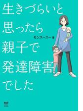 生きづらいと思ったら 親子で発達障害でした 漫画 の電子書籍 無料 試し読みも Honto電子書籍ストア