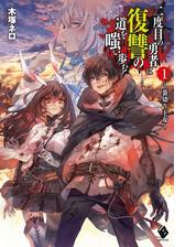 二度目の勇者は復讐の道を嗤い歩む Honto電子書籍ストア