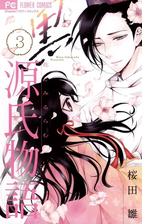 黒源氏物語 2 漫画 の電子書籍 無料 試し読みも Honto電子書籍ストア