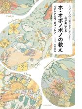 たった４つの言葉で幸せになれる 心が楽になるホ オポノポノの教え Honto電子書籍ストア