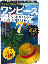 ワンピース最終研究12 最も巨大な戦い へと至るための再考察 漫画 の電子書籍 無料 試し読みも Honto電子書籍ストア