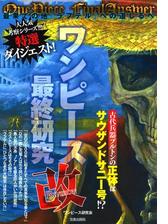 ワンピース最終研究11 最狂の一味 ロックス海賊団 と世界の秘密 漫画 の電子書籍 無料 試し読みも Honto電子書籍ストア