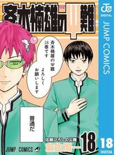 斉木楠雄のps難 15 漫画 の電子書籍 無料 試し読みも Honto電子書籍ストア