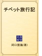 チベット旅行記 Honto電子書籍ストア