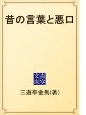 昔の言葉と悪口 Honto電子書籍ストア