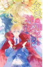 金緑の神子と神殺しの王の電子書籍 Honto電子書籍ストア