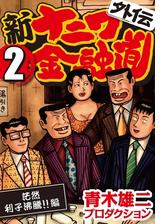 新ナニワ金融道外伝 3 無惨禿頭詐欺 編 漫画 の電子書籍 無料 試し読みも Honto電子書籍ストア