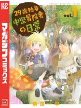 ２９歳独身中堅冒険者の日常 ５ 漫画 の電子書籍 無料 試し読みも Honto電子書籍ストア