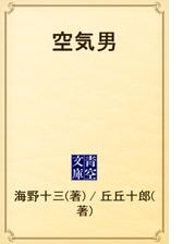 空気男 Honto電子書籍ストア