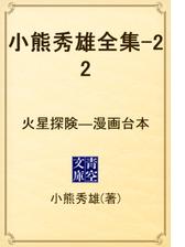 小熊秀雄全集 15 小説の電子書籍 Honto電子書籍ストア