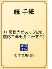 続 手紙 17 高松太郎あて 推定 慶応三年七月二十五日 の電子書籍 Honto電子書籍ストア