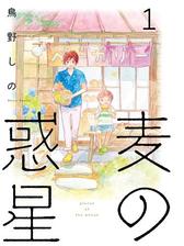 麦の惑星 漫画 無料 試し読みも Honto電子書籍ストア