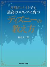 期間限定価格 ９割がバイトでも最高の感動が生まれる ディズニーのホスピタリティの電子書籍 Honto電子書籍ストア