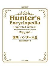 ハンター大全4の電子書籍 Honto電子書籍ストア