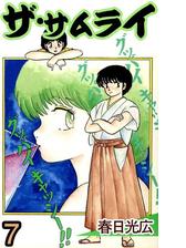 ザ サムライ7 漫画 の電子書籍 無料 試し読みも Honto電子書籍ストア