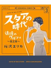 スタアの時代 ３ 追憶のワルツ編 第三幕 漫画 の電子書籍 無料 試し読みも Honto電子書籍ストア