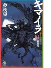 キマイラ 10 鬼骨変の電子書籍 Honto電子書籍ストア