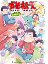 おそ松さん 公式アンソロジーコミック こぼれ話集 漫画 無料 試し読みも Honto電子書籍ストア