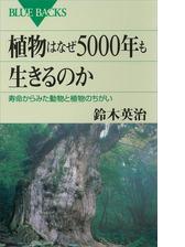 植物はなぜ5000年も生きるのか 寿命からみた動物と植物のちがい Honto電子書籍ストア