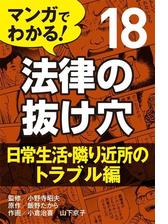 マンガでわかる 法律の抜け穴 Honto電子書籍ストア