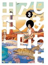 しあわせアフロ田中 8 漫画 の電子書籍 無料 試し読みも Honto電子書籍ストア