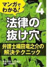 マンガでわかる 法律の抜け穴 Honto電子書籍ストア