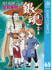 銀魂 モノクロ版 65 漫画 の電子書籍 無料 試し読みも Honto電子書籍ストア