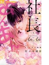 期間限定 無料お試し版 社長とあんあん ３つめのキス 漫画 の電子書籍 無料 試し読みも Honto電子書籍ストア