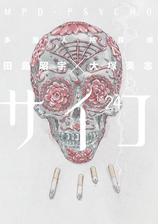 多重人格探偵サイコ 23 漫画 の電子書籍 無料 試し読みも Honto電子書籍ストア