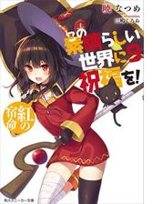 続 この素晴らしい世界に爆焔を この素晴らしい世界に祝福を スピンオフ 我ら めぐみん盗賊団 電子特別版 の電子書籍 Honto電子書籍ストア 続 この素晴らしい世界に爆焔を この素晴らしい世界に祝福を スピンオフ 我ら めぐみん盗賊団 電子特別版 の電子書籍 Honto電子書籍ストア