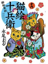 猫絵十兵衛 御伽草紙 16 漫画 の電子書籍 無料 試し読みも Honto電子書籍ストア