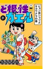 ど根性ガエル 5 男 梅さんの巻 漫画 の電子書籍 無料 試し読みも Honto電子書籍ストア