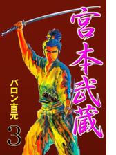 宮本武蔵 3 漫画 の電子書籍 無料 試し読みも Honto電子書籍ストア