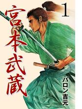 宮本武蔵 漫画 無料 試し読みも Honto電子書籍ストア