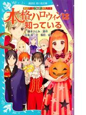 探偵チームｋｚ事件ノート 学校の都市伝説は知っているの電子書籍 Honto電子書籍ストア