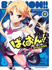 ばくおん 9 漫画 の電子書籍 無料 試し読みも Honto電子書籍ストア