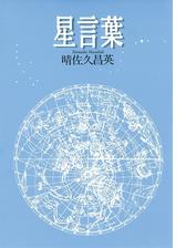 星言葉 Honto電子書籍ストア