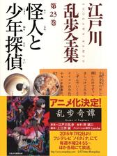 目羅博士の不思議な犯罪～江戸川乱歩全集第８巻～の電子書籍 - honto