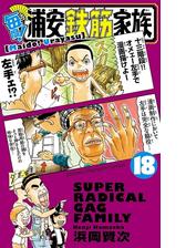 毎度 浦安鉄筋家族 12 漫画 の電子書籍 無料 試し読みも Honto電子書籍ストア