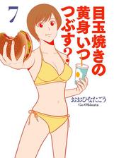 目玉焼きの黄身 いつつぶす 2 漫画 の電子書籍 無料 試し読みも Honto電子書籍ストア