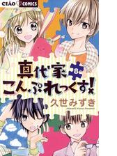 真代家こんぷれっくす 8 漫画 の電子書籍 無料 試し読みも Honto電子書籍ストア