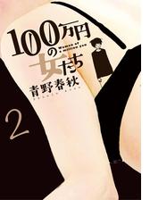 １００万円の女たち 2 漫画 の電子書籍 無料 試し読みも Honto電子書籍ストア