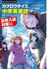 カゲロウデイズ で中学英単語が面白いほど覚えられる本 高校入試対策編 Honto電子書籍ストア