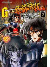 超級 機動武闘伝ｇガンダム 最終決戦編 2 漫画 の電子書籍 無料 試し読みも Honto電子書籍ストア