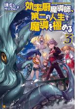 効率厨魔導師 第二の人生で魔導を極める４の電子書籍 Honto電子書籍ストア