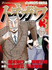 中間管理録トネガワ 漫画 無料 試し読みも Honto電子書籍ストア