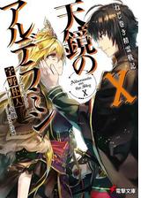 ねじ巻き精霊戦記 天鏡のアルデラミンxivの電子書籍 Honto電子書籍ストア