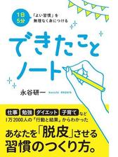 1日5分 よい習慣 を無理なく身につける できたことノート Honto電子書籍ストア