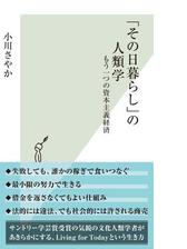 その日暮らし の人類学 もう一つの資本主義経済 Honto電子書籍ストア